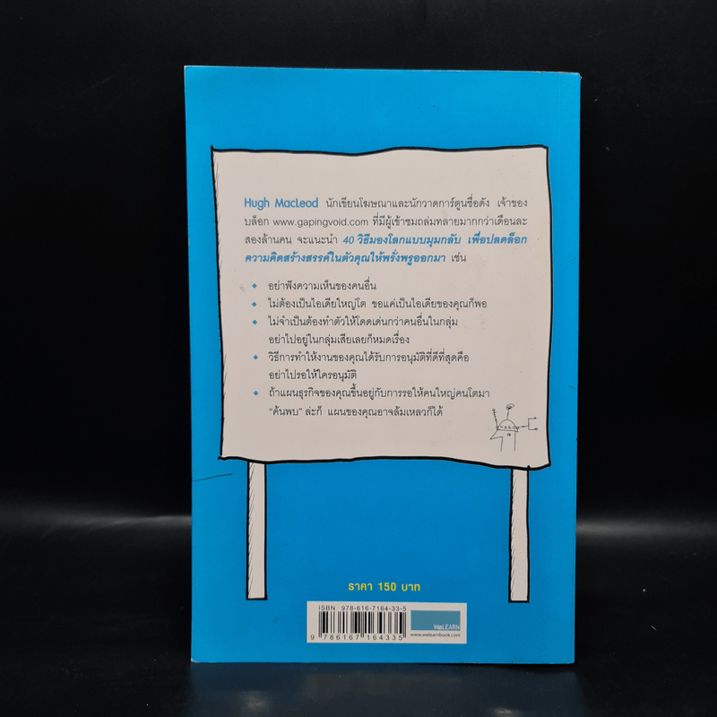 มองมุมกลับ ลับคมความคิด [Ignore Everybody] - Hugh MacLeod (ฮิวจ์ แมคเลาด์)