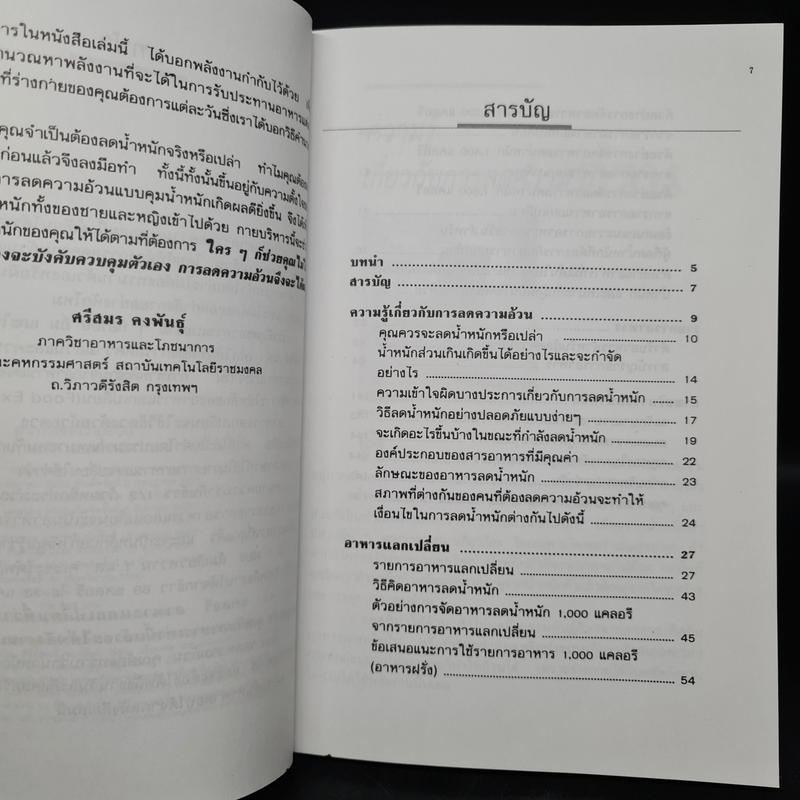 อาหารลดความอ้วน กายบริหารลดน้ำหนัก - ศรีสมร คงพันธุ์