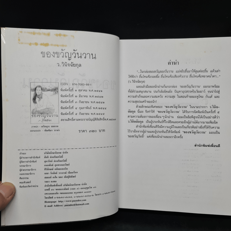 ของขวัญวันวาน - ว.วินิจฉัยกุล