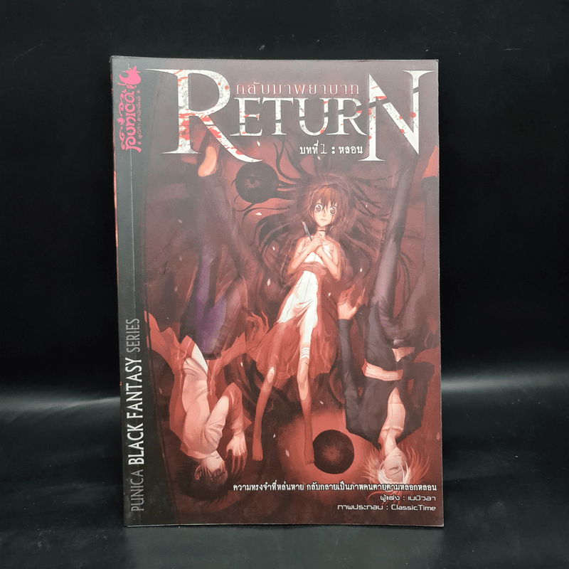 Return กลับมาพยาบาท บทที่ 1 หลอน