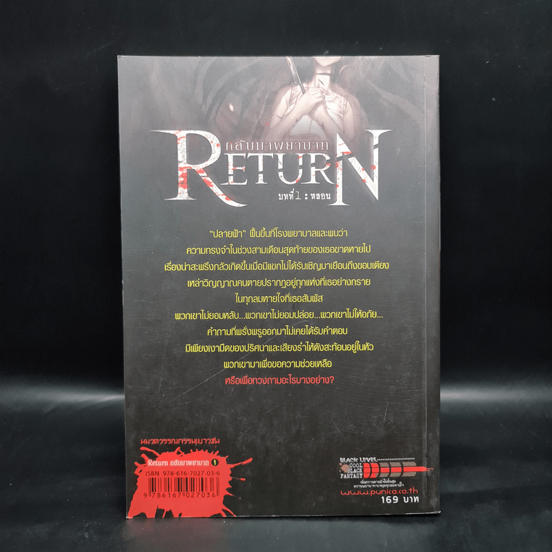 Return กลับมาพยาบาท บทที่ 1 หลอน