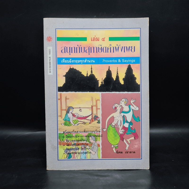 สนุกกับสุภาษิตคำพังเพย เล่ม 4 - นิคม เขาลาด