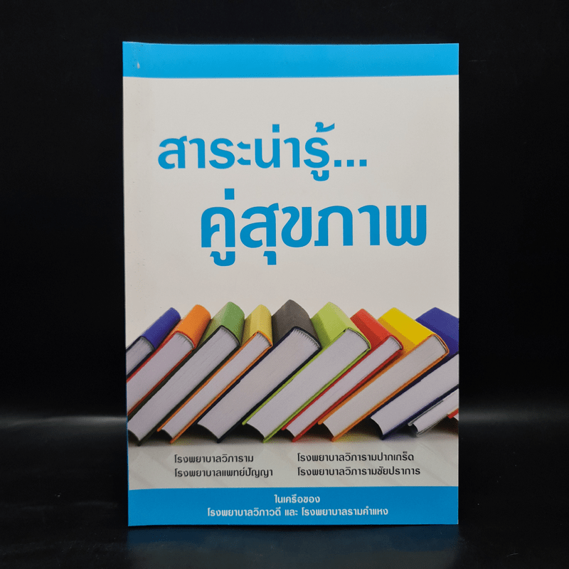 สาระน่ารู้...คู่สุขภาพ - โรงพยาบาลวิภาวดีและโรงพยาบาลรามคำแหง