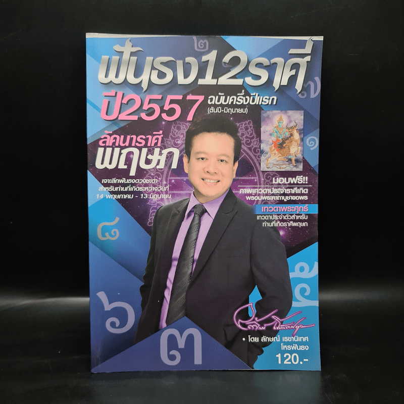 ฟันธง 12 ราศี ปี 2557 ฉบับครึ่งปีแรก ลักคนาราศี พฤษภ - ลักษณ์ เรขานิเทศ