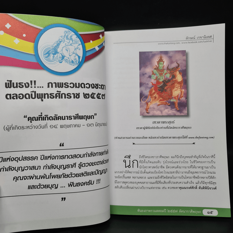 ฟันธง 12 ราศี ปี 2557 ฉบับครึ่งปีแรก ลักคนาราศี พฤษภ - ลักษณ์ เรขานิเทศ