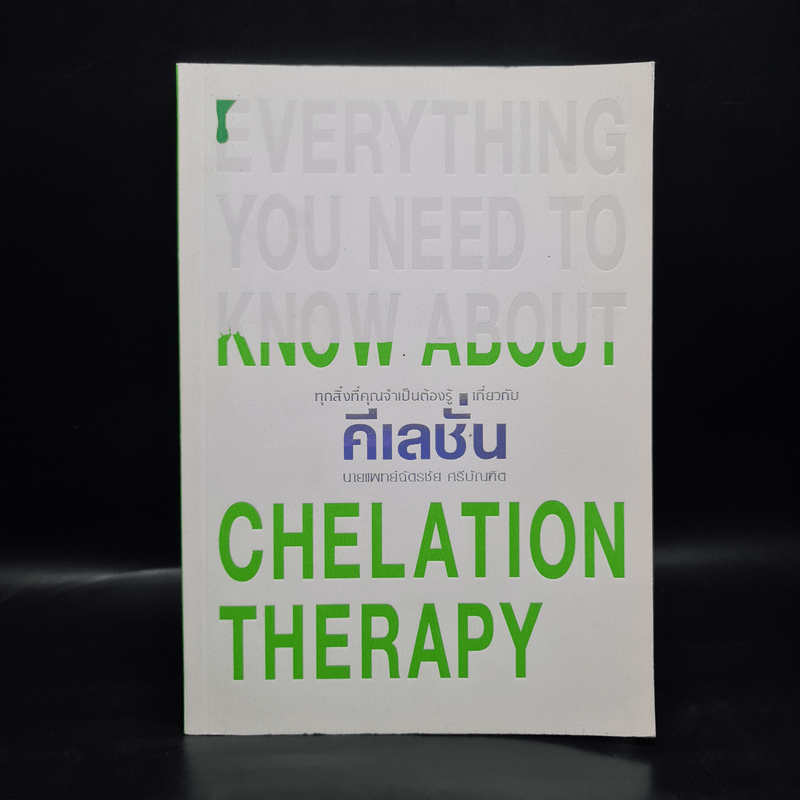 ทุกสิ่งที่คุณจำเป็นต้องรู้เกี่ยวกับคีเลชั่น - นายแพทย์ฉัตรชัย ศรีบัณฑิต
