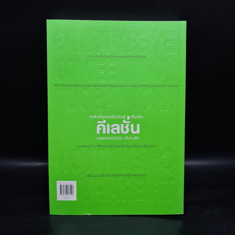 ทุกสิ่งที่คุณจำเป็นต้องรู้เกี่ยวกับคีเลชั่น - นายแพทย์ฉัตรชัย ศรีบัณฑิต