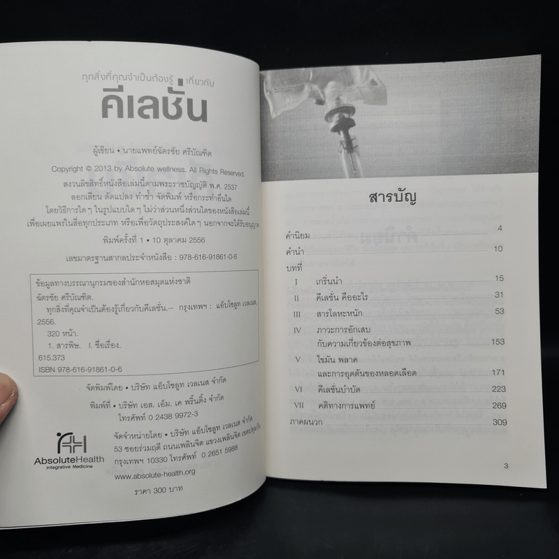 ทุกสิ่งที่คุณจำเป็นต้องรู้เกี่ยวกับคีเลชั่น - นายแพทย์ฉัตรชัย ศรีบัณฑิต