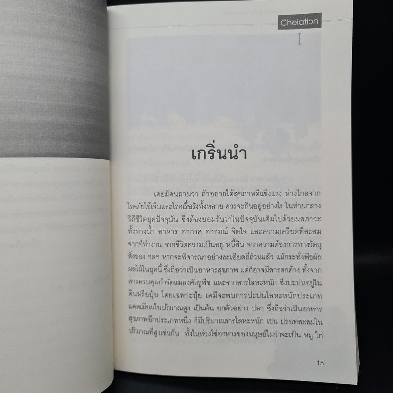 ทุกสิ่งที่คุณจำเป็นต้องรู้เกี่ยวกับคีเลชั่น - นายแพทย์ฉัตรชัย ศรีบัณฑิต