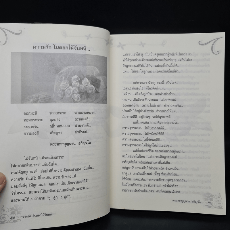 ความรัก...ในดอกไม้จันทน์ - พระมหาบุญนาน อกิญจโน