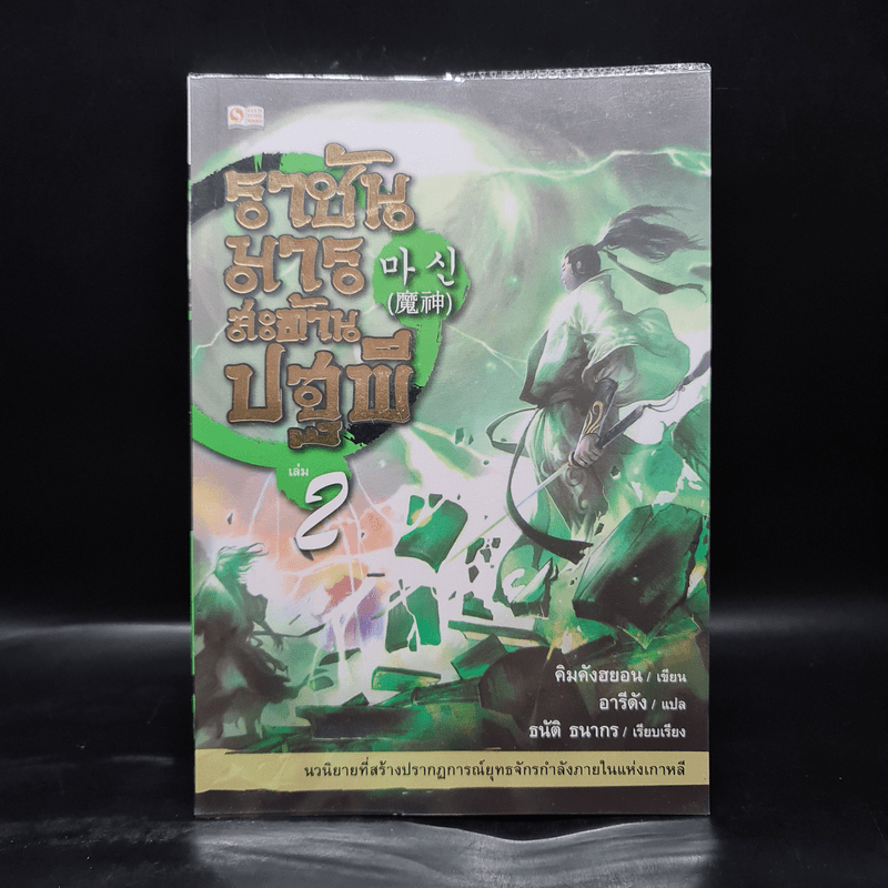 ราชันมารสะท้านปฐพี เล่ม 2