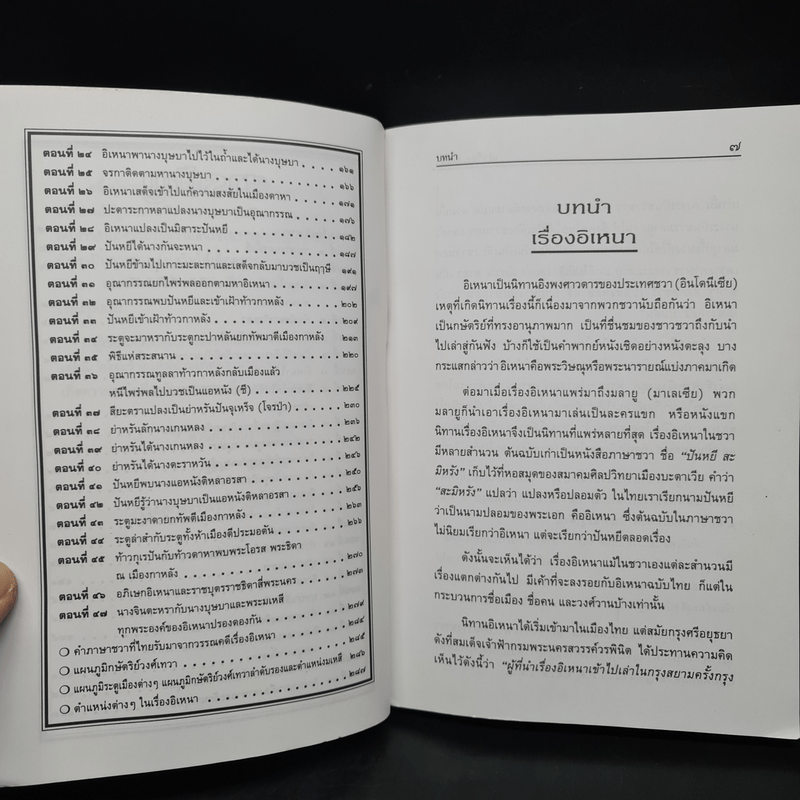 เล่าเรื่องอิเหนา - รศ.วิเชียร เกษประทุม