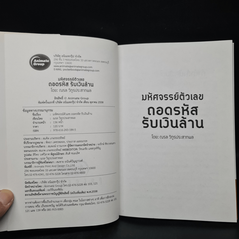 มหัศจรรย์ตัวเลข ถอดรหัสรับเงินล้าน - ณรล วิทูรประสาทผล