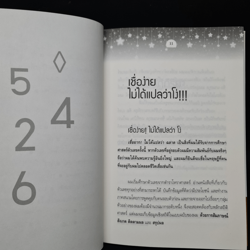 มหัศจรรย์ตัวเลข ถอดรหัสรับเงินล้าน - ณรล วิทูรประสาทผล