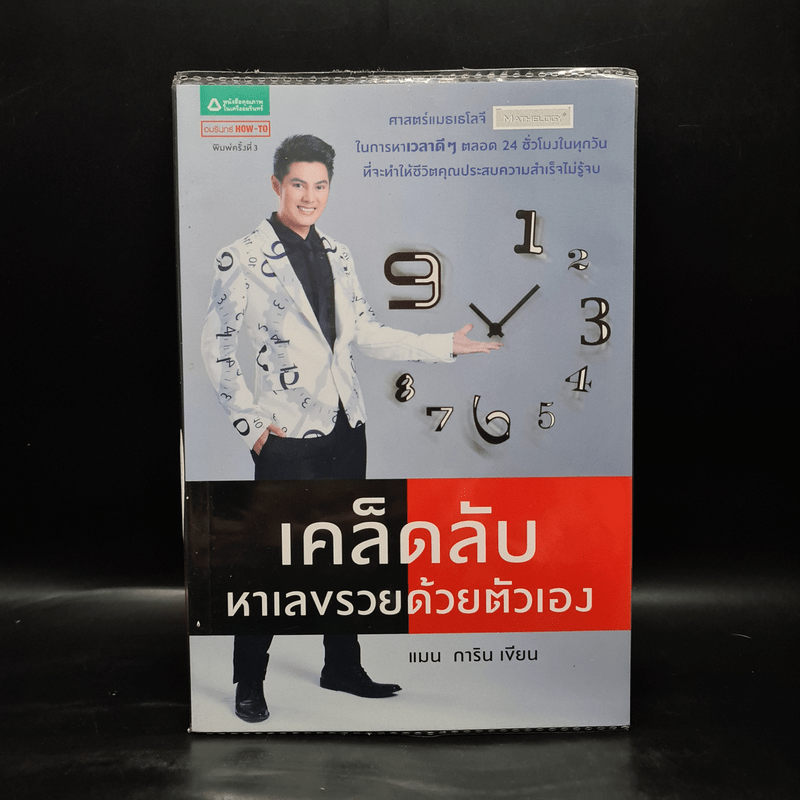 เคล็ดลับหาเลขรวยด้วยตัวเอง - แมน การิน