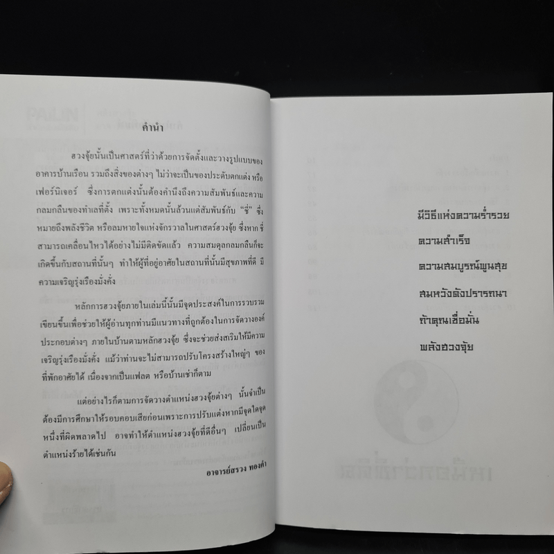 พลังฮวงจุ้ย เหนือกว่าที่คิดชีวิตจะพลิกผัน - อาจารย์สรวง ทองคำ