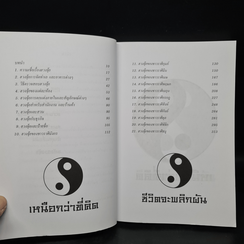 พลังฮวงจุ้ย เหนือกว่าที่คิดชีวิตจะพลิกผัน - อาจารย์สรวง ทองคำ