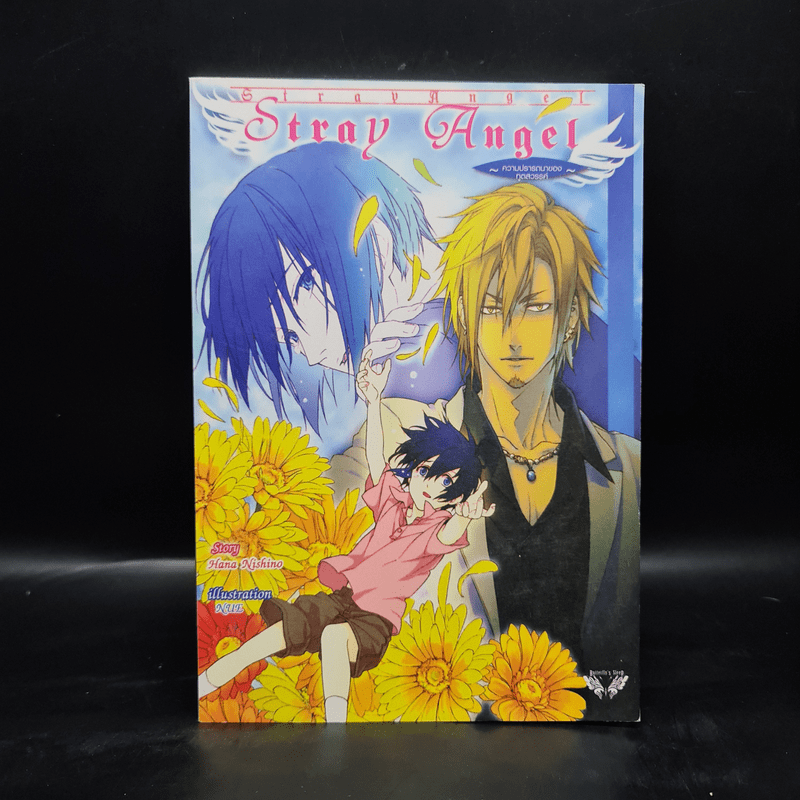 นิยายวาย Stray Angel ความปรารถนาของทูตสวรรค์ - Hana Nishino