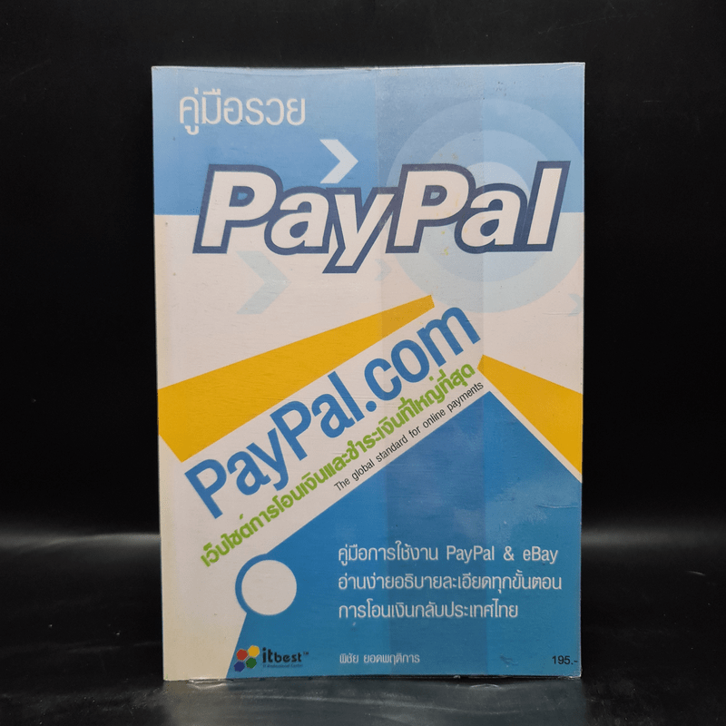 คู่มือรวย Ebay & Paypal - พิชัย ยอดพฤติการ