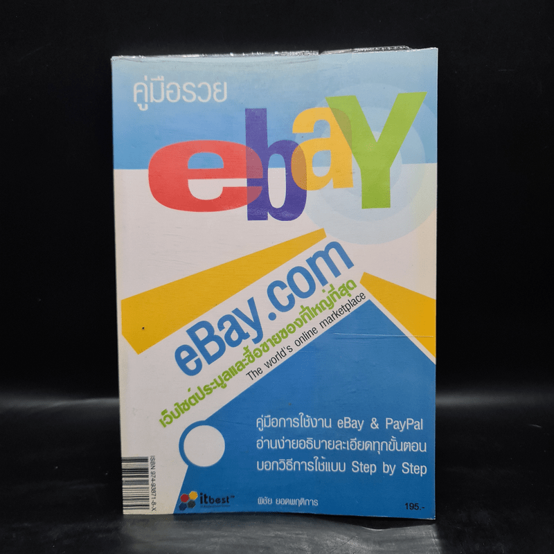 คู่มือรวย Ebay & Paypal - พิชัย ยอดพฤติการ