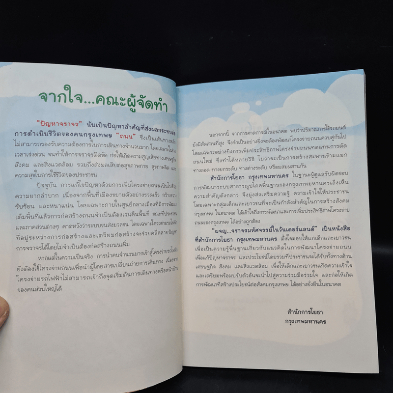 ผจญ...จราจรมหัศจรรย์ในวันเดอร์แลนด์