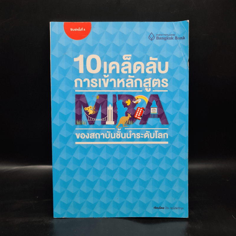 10 เคล็ดลับการเข้าหลักสูตร MBA ของสถาบันชั้นนำระดับโลก - ปิยะ  ซอโสตถิกุล