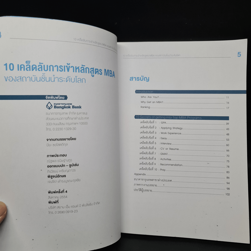 10 เคล็ดลับการเข้าหลักสูตร MBA ของสถาบันชั้นนำระดับโลก - ปิยะ  ซอโสตถิกุล