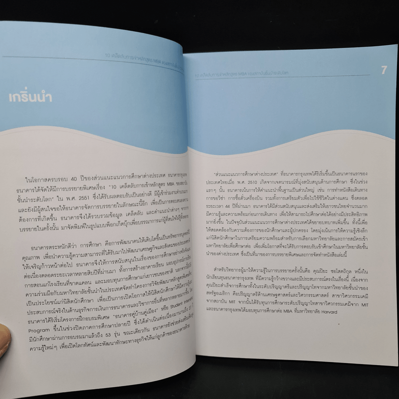 10 เคล็ดลับการเข้าหลักสูตร MBA ของสถาบันชั้นนำระดับโลก - ปิยะ  ซอโสตถิกุล