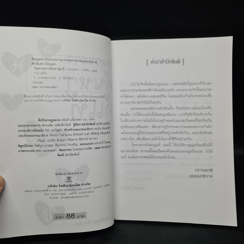 ไขดวงดาวค้นหาคู่แท้ - ศักดิเดช ถิรบุตร