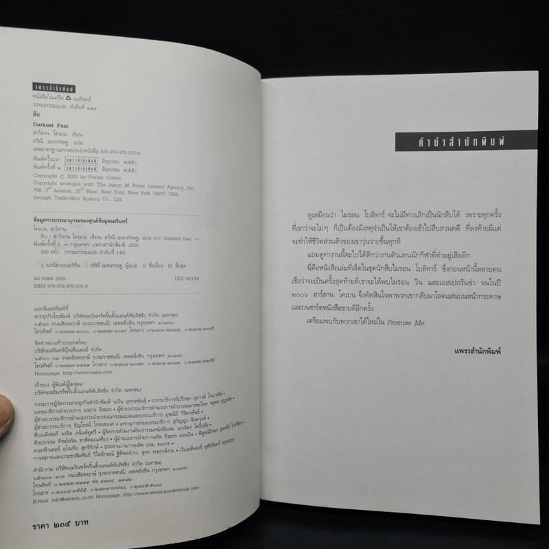 ลับ Darkest Fear - ฮาร์ลาน โคเบน (Harlan Coben)