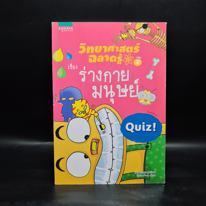 วิทยาศาสตร์ฉลาดรู้ เล่ม 2 เรื่อง ร่างกายมนุษย์