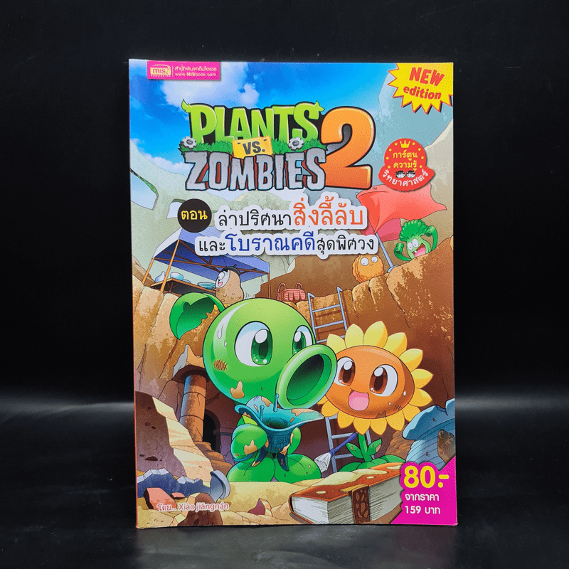 Plants vs. Zombies 2 ตอน ล่าปริศนาสิ่งลี้ลับและโบราณคดีสุดพิศวง