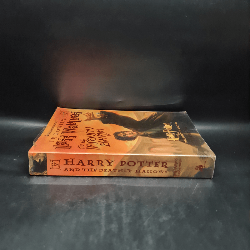 Harry Potter Year 7 แฮร์รี่ พอตเตอร์ กับเครื่องรางยมทูต - J.K.Rowling