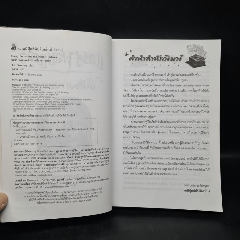 Harry Potter Year 7 แฮร์รี่ พอตเตอร์ กับเครื่องรางยมทูต - J.K.Rowling