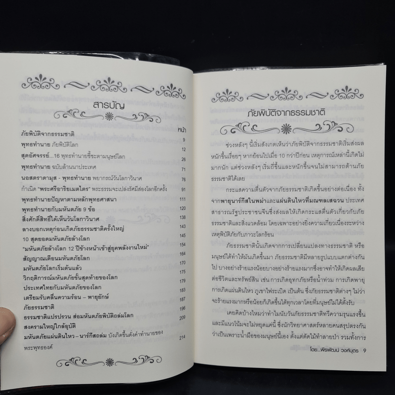 พุทธทำนาย มหันตภัยพิบัติโลกมิรู้ลืม - พีรพัฒน์ วงศ์บุตร