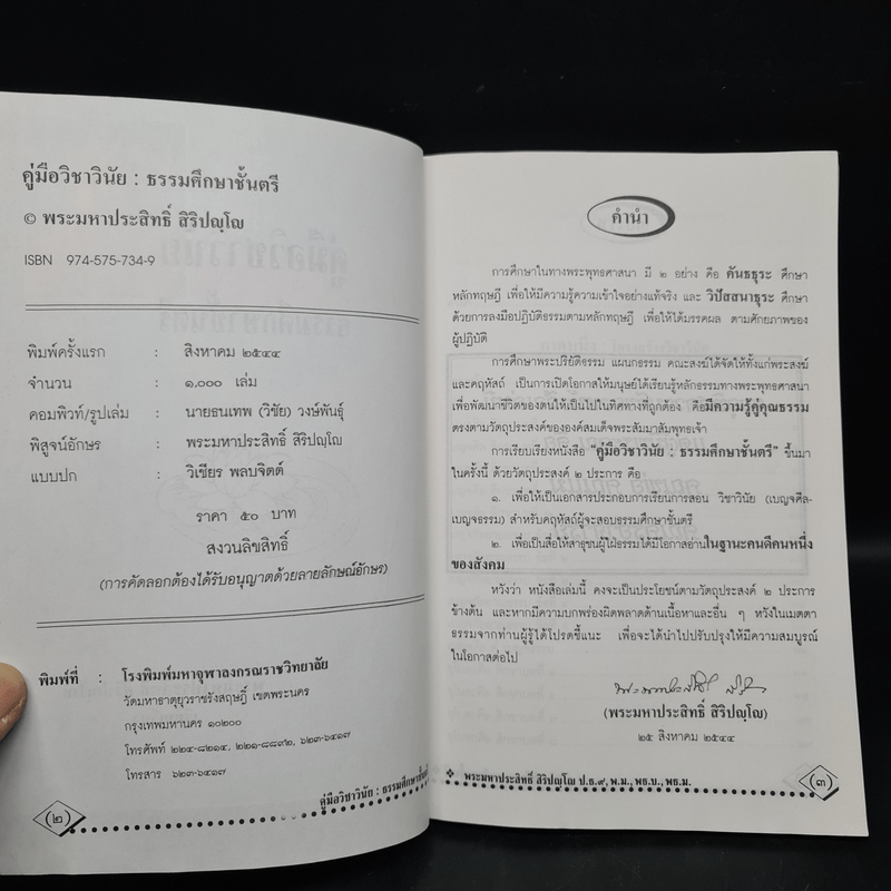 คู่มือวิชาวินัย ธรรมศึกษาชั้นตรี - พระมหาประสิทธิ์ สิริปญโญ