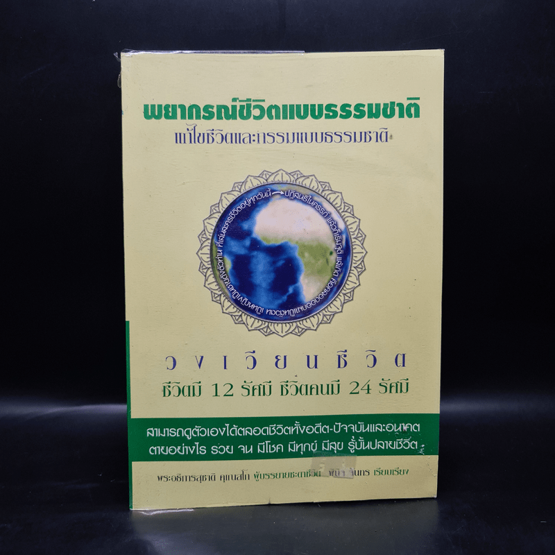 พยากรณ์ชีวิตแบบธรรมชาติ แก้ไขชีวิตและกรรมแบบธรรมชาติ