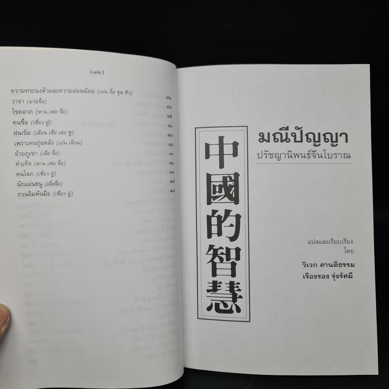 มณีปัญญา ปรัชญานิพนธ์จีนโบราณ