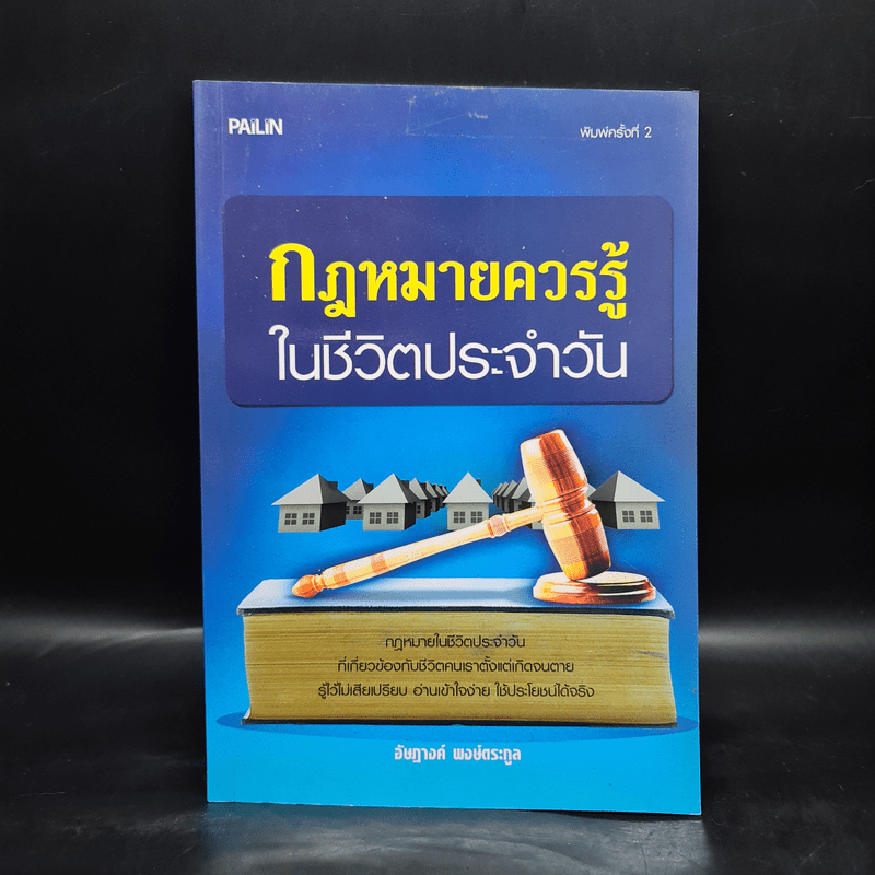 กฎหมายควรรู้ในชีวิตประจำวัน - อัษฎางค์ พงษ์ตระกูล