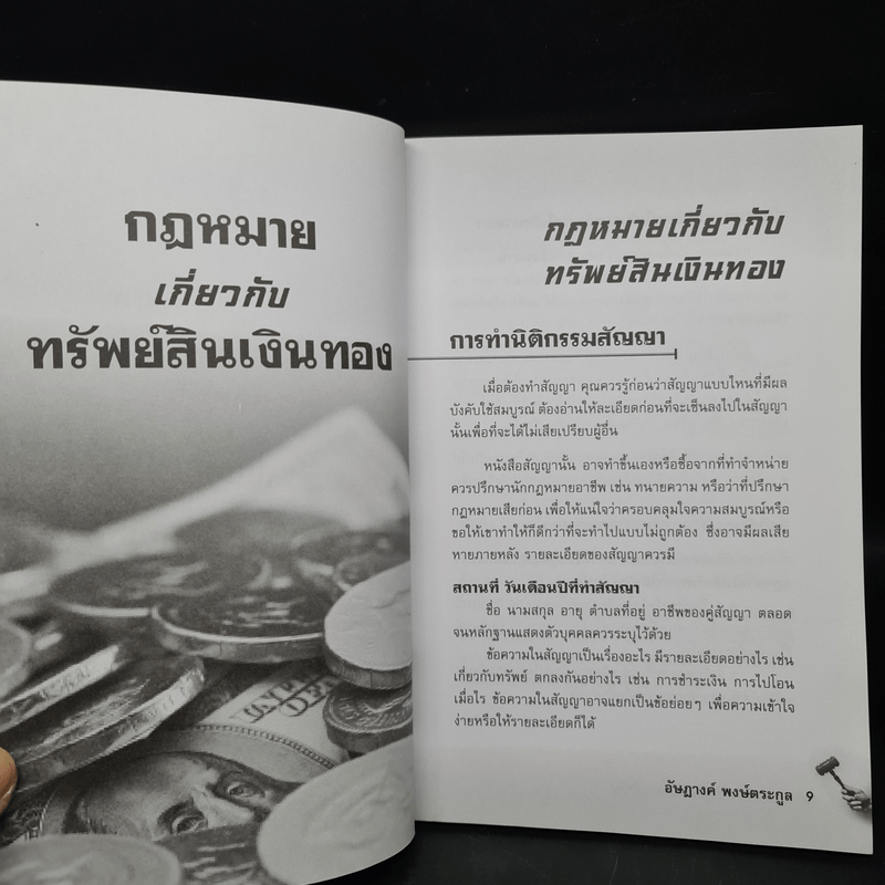 กฎหมายควรรู้ในชีวิตประจำวัน - อัษฎางค์ พงษ์ตระกูล