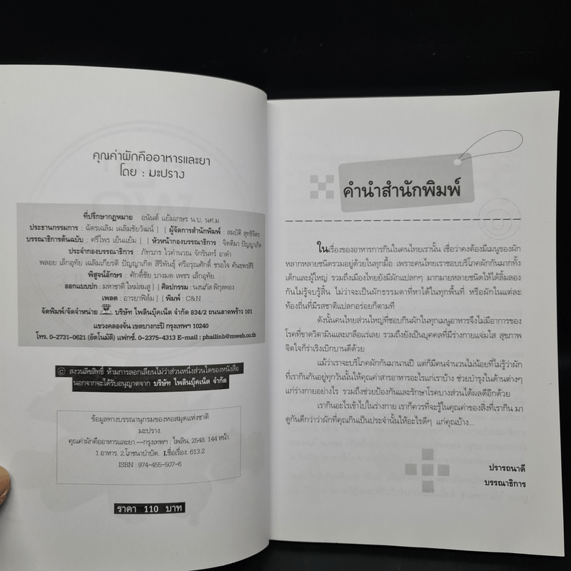 คุณค่าผักคืออาหารและยาอายุวัฒนะ - มะปราง