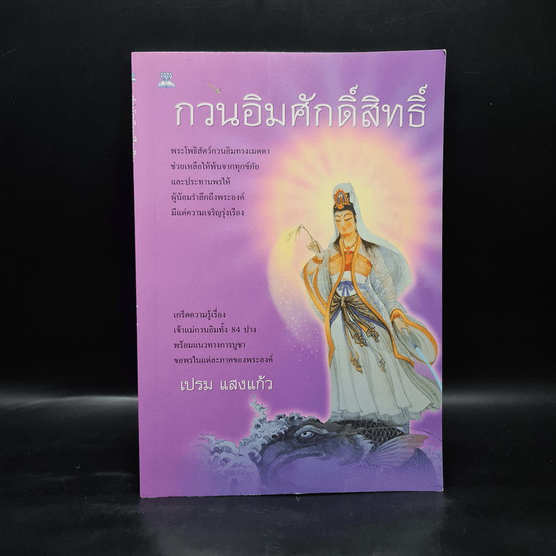 กวนอิมศักดิ์สิทธิ์ - เปรม แสงแก้ว