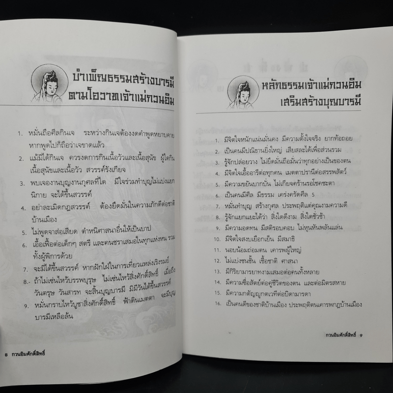 กวนอิมศักดิ์สิทธิ์ - เปรม แสงแก้ว