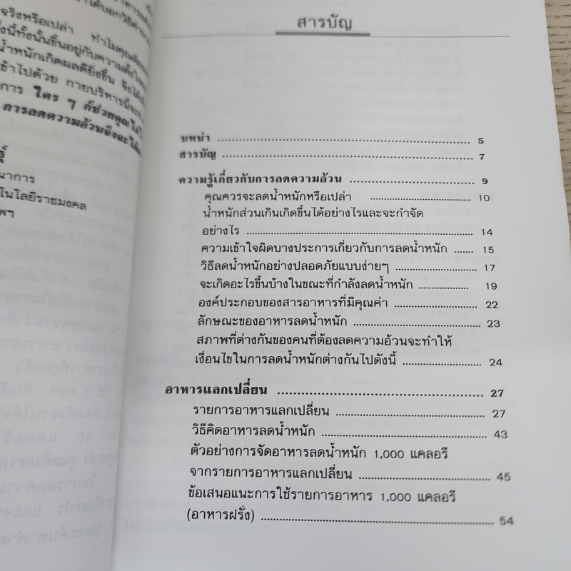 อาหารลดความอ้วน กายบริหารลดน้ำหนัก - ศรีสมร คงพันธุ์