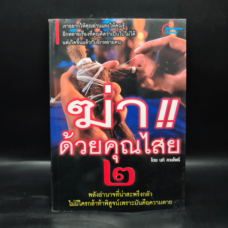 ฆ่าด้วยคุณไสย 2 - นที ลานโพธิ์