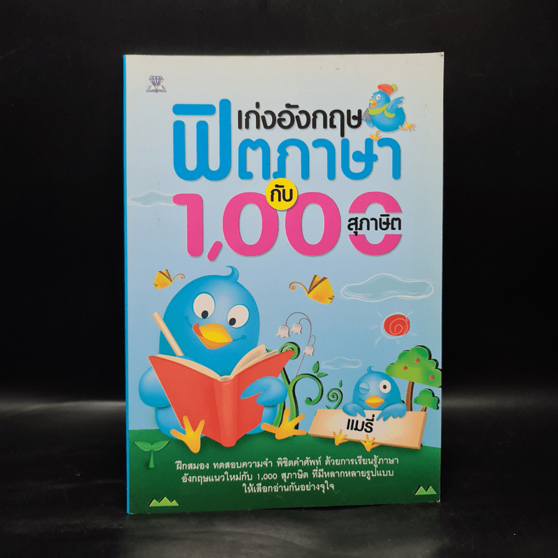 เก่งอังกฤษฟิตภาษากับ 1,000 สุภาษิต - แมรี่