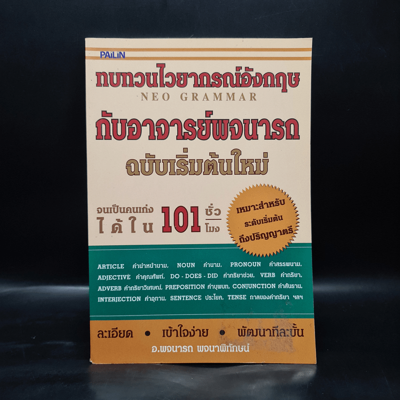 ทบทวนไวยากรณ์อังกฤษกับอาจารย์พจนารถ ฉบับเริ่มต้นใหม่ จนเป็นคนเก่งได้ใน 101 ชั่วโมง - พจนารถ พจนาพิทักษน์