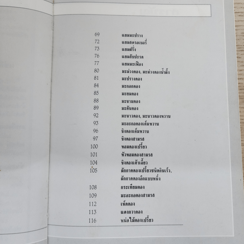 อาหารเชื่อม ดอง และการถนอมอาหาร