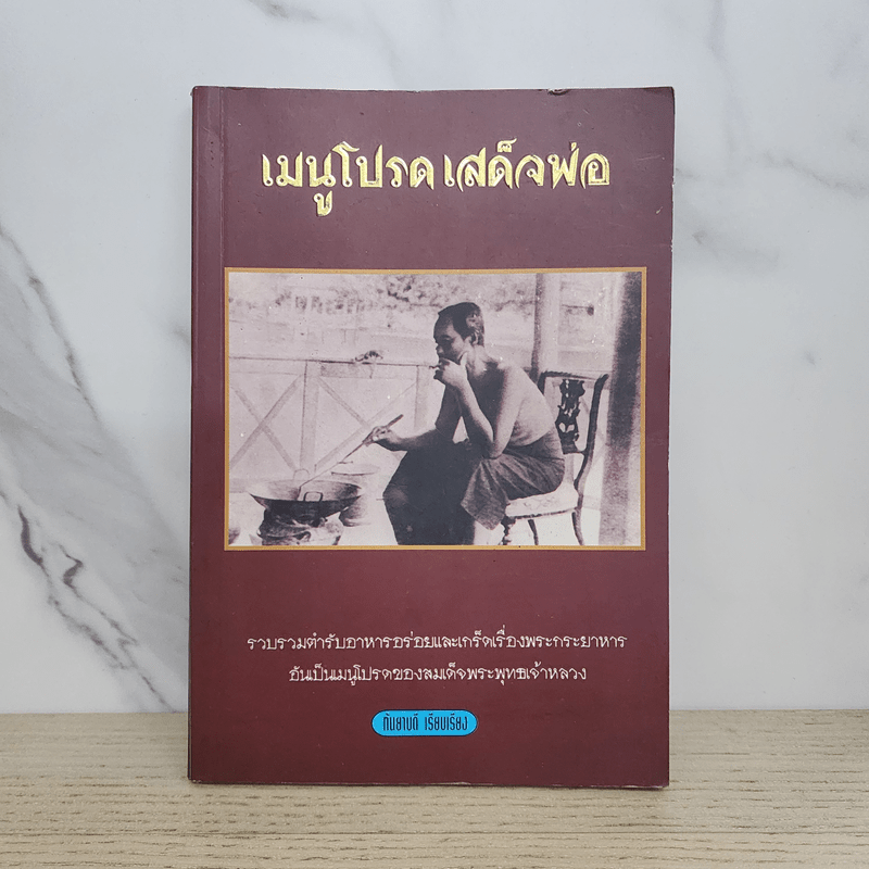 เมนูโปรดเสด็จพ่อ - กันยาบดี