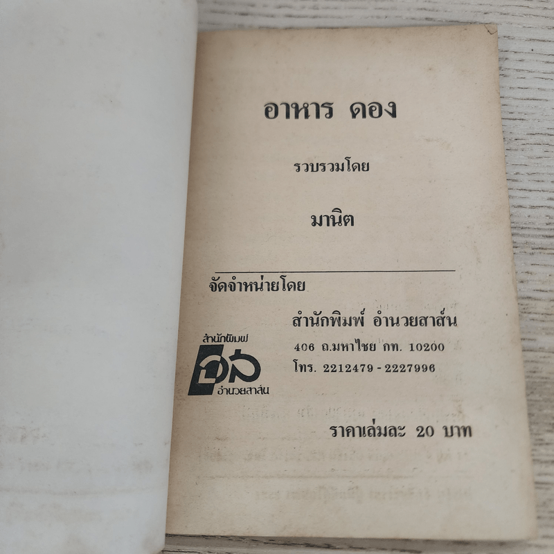 คู่มือประกอบอาหารดองและวิธีถนอมอาหาร